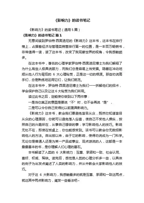 《影响力》的读书笔记（通用5篇）