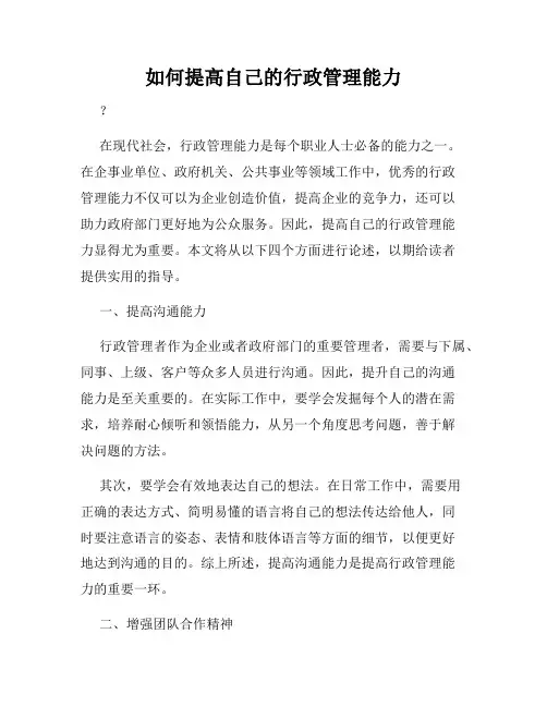 如何提高自己的行政管理能力