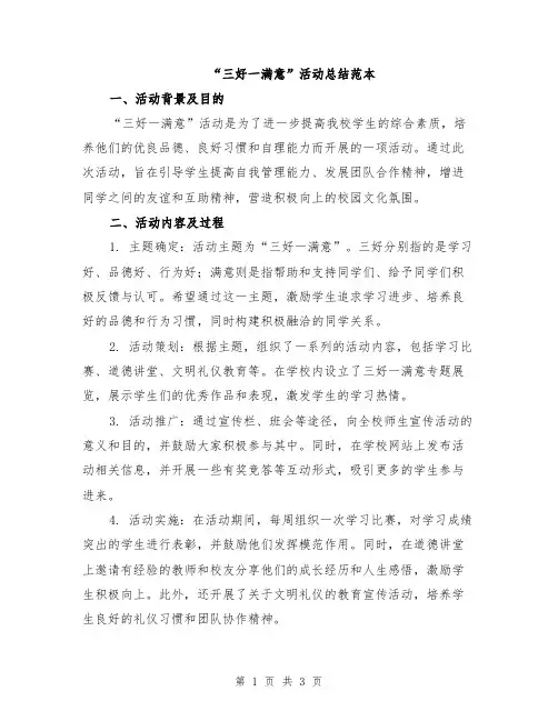 “三好一满意”活动总结范本