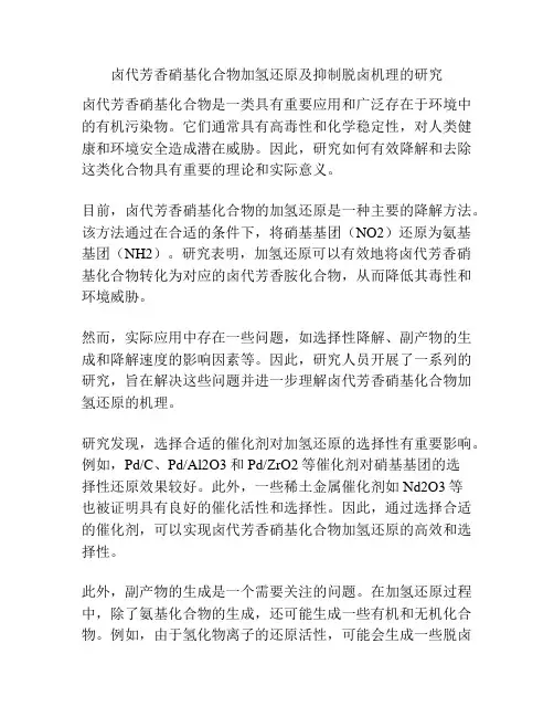 卤代芳香硝基化合物加氢还原及抑制脱卤机理的研究