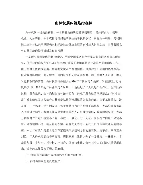 山林权属纠纷是指森林