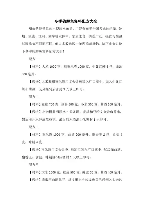 钓鱼技巧：冬季钓鲫鱼窝料配方大全