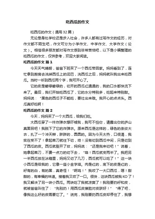 吃西瓜的作文（通用32篇）