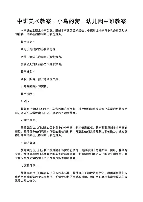 中班美术教案：小鸟的窝—幼儿园中班教案