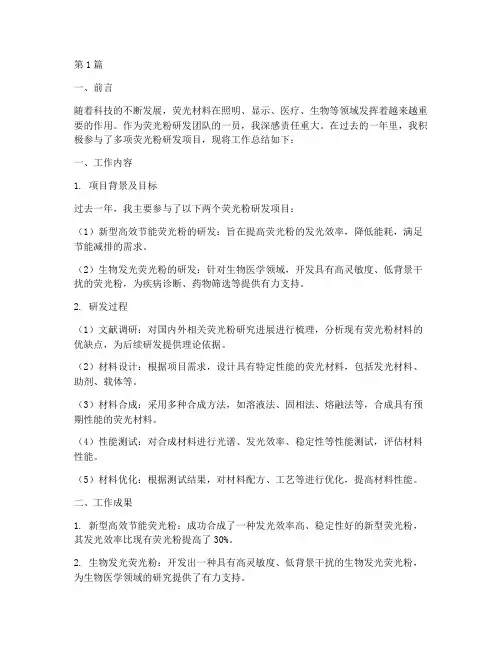荧光粉研发工作总结范文(3篇)