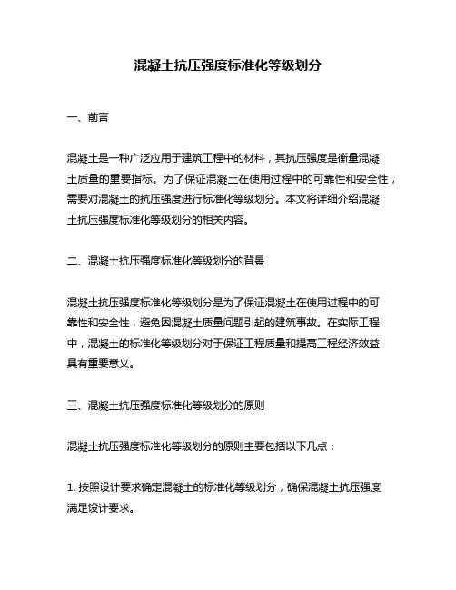 混凝土抗压强度标准化等级划分