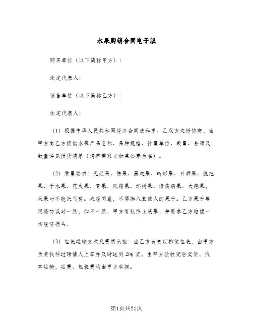 水果购销合同电子版(5篇)