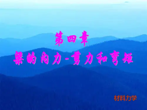 第四章 梁的内力——剪力和弯矩
