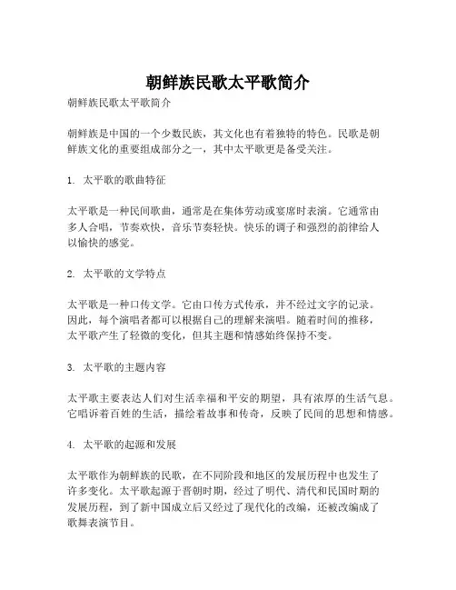 朝鲜族民歌太平歌简介