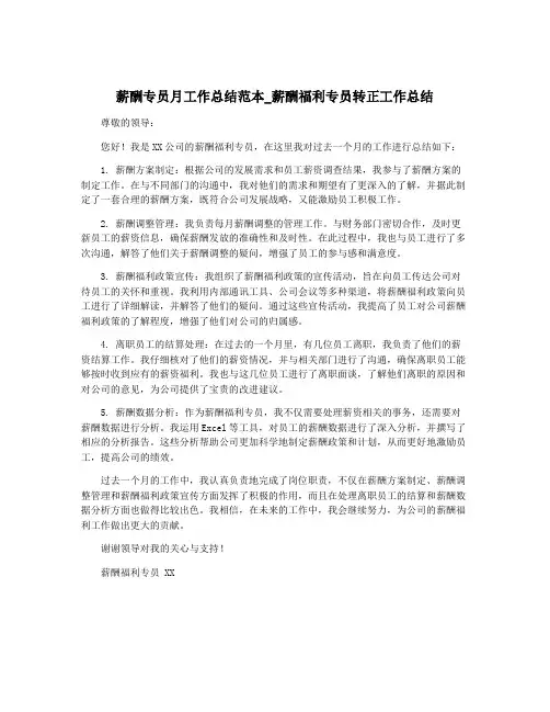 薪酬专员月工作总结范本_薪酬福利专员转正工作总结