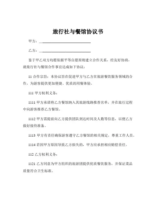 旅行社与餐馆协议书