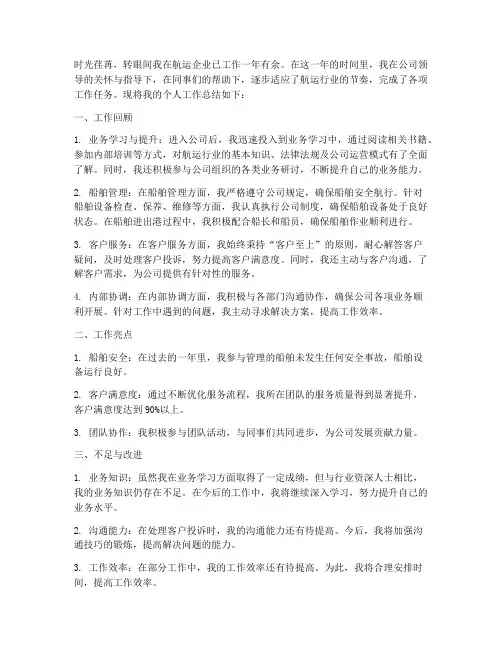 航运企业个人工作总结范文