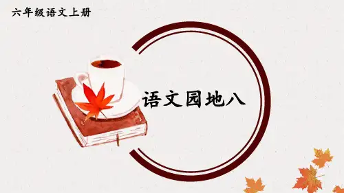-统编版语文六年级上册语文园地八课件(共50张PPT).ppt