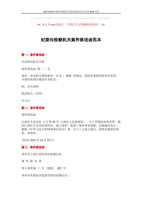 2018-2019-纪委向检察机关案件移送函范本-实用word文档 (2页)