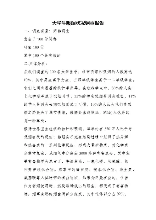 (精编)大学生吸烟状况调查报告