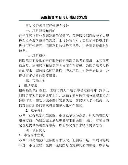 医院投资项目可行性研究报告