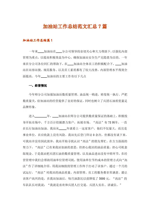 加油站工作总结范文汇总7篇