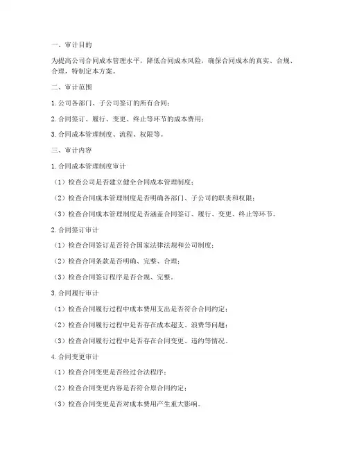 合同成本专项审计方案