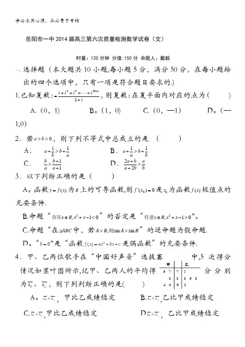 湖南省岳阳市一中2014届高三第六次质量检测试题 数学(文) 含答案