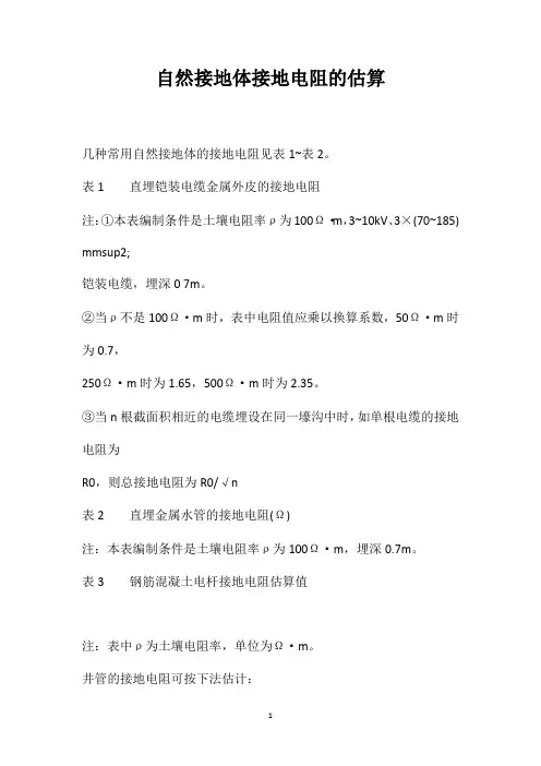 自然接地体接地电阻的估算
