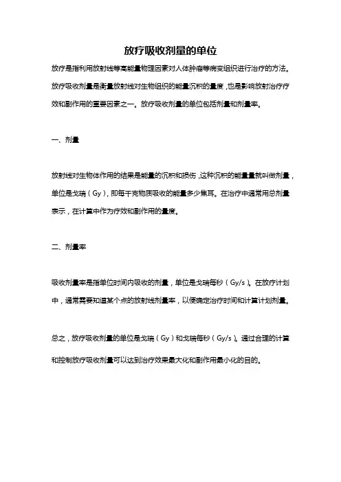 放疗吸收剂量的单位