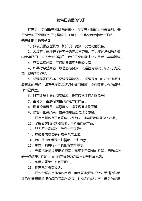 销售正能量的句子（精选210句）