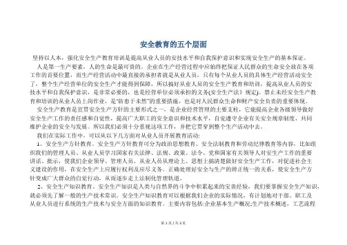 安全培训  安全教育的五个层面