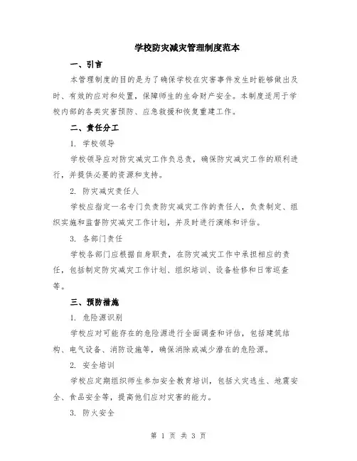 学校防灾减灾管理制度范本