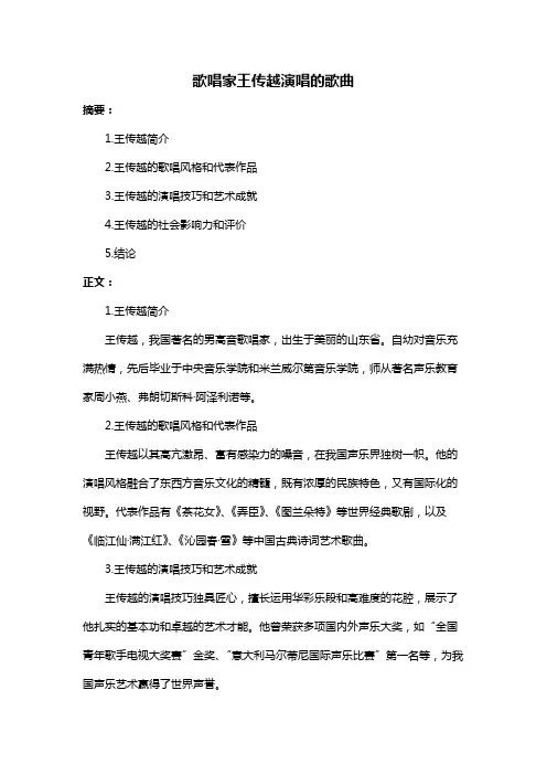歌唱家王传越演唱的歌曲