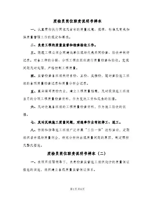 质检员岗位职责说明书样本(六篇)