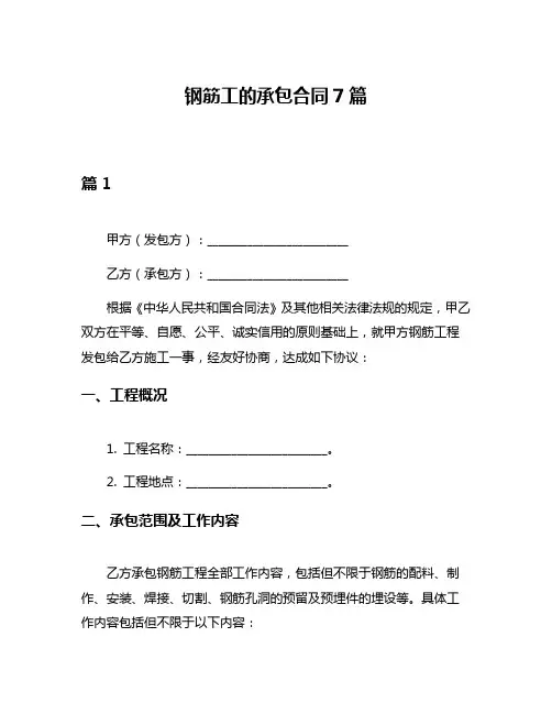 钢筋工的承包合同7篇