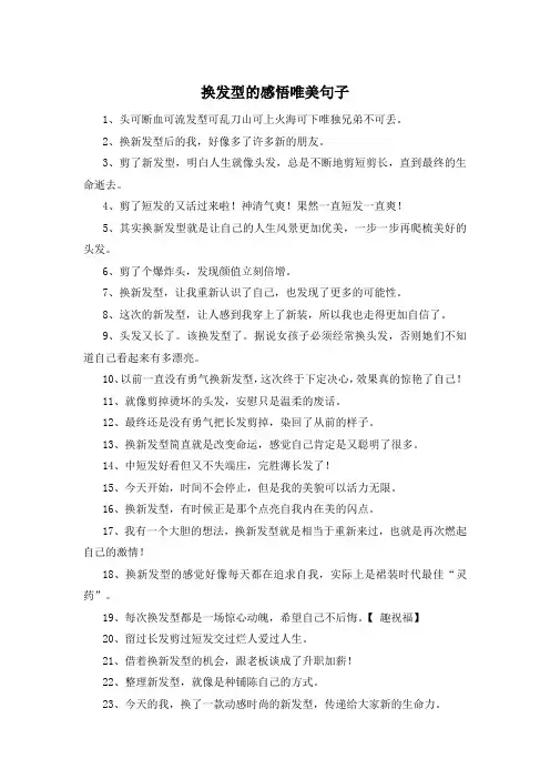 换发型的感悟唯美句子 