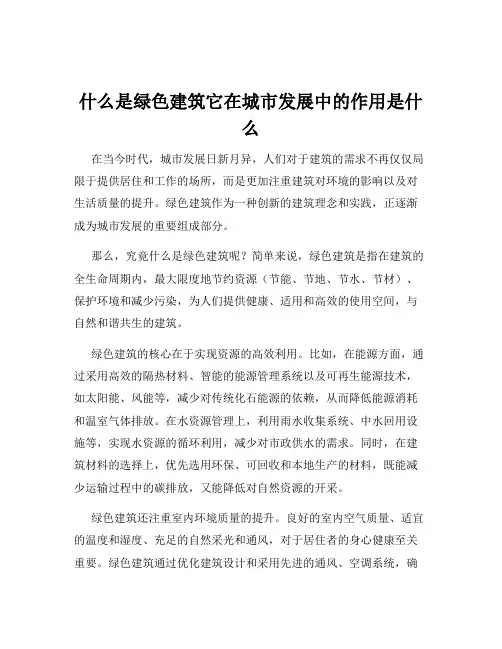 什么是绿色建筑它在城市发展中的作用是什么