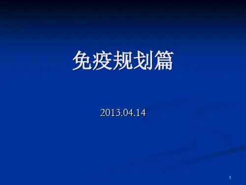 46乡镇免疫规划培训PPT课件