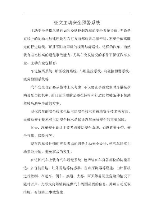 征文主动安全预警系统