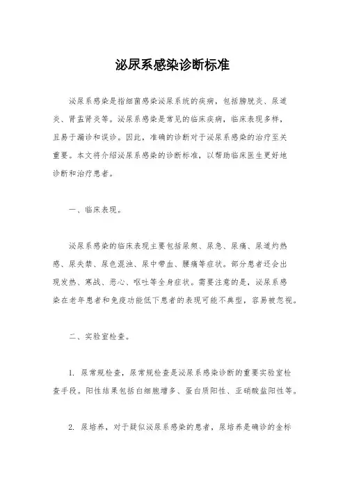 泌尿系感染诊断标准