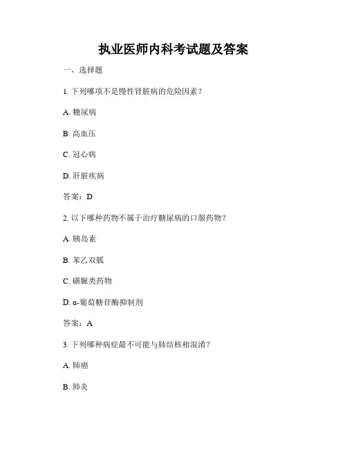 执业医师内科考试题及答案