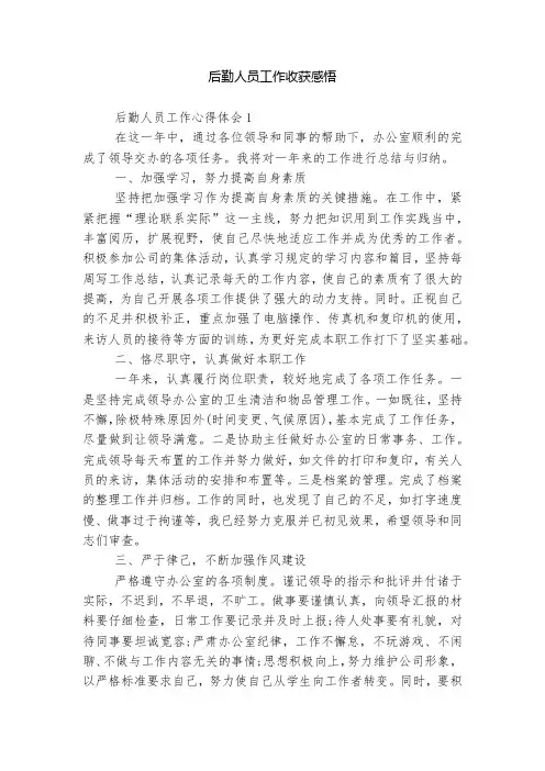 后勤人员工作收获感悟