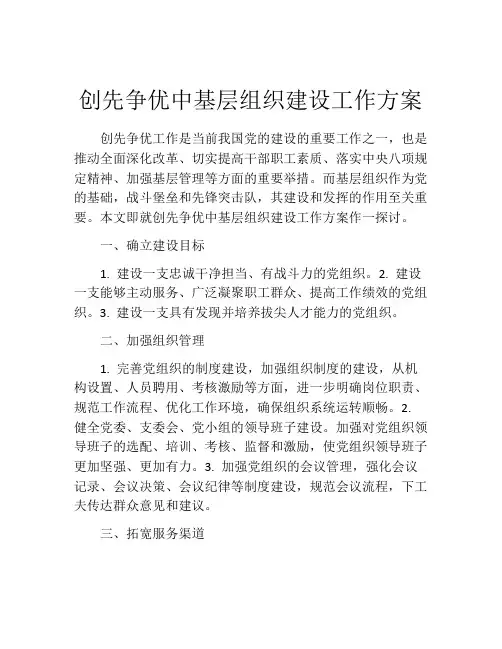 创先争优中基层组织建设工作方案