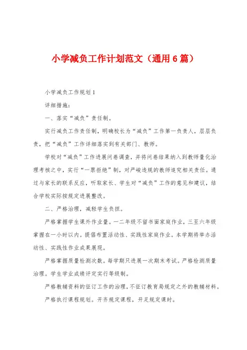 小学减负工作计划范文(6篇)