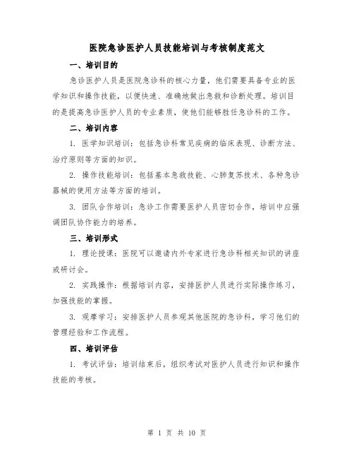 医院急诊医护人员技能培训与考核制度范文（4篇）
