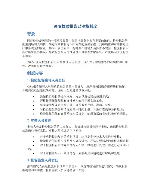 医院检验报告已审核制度