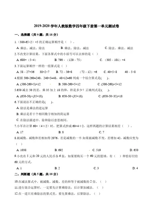 四年级下册数学单元测试-第一单元 四则混合运算练习题人教新课标(含解析)