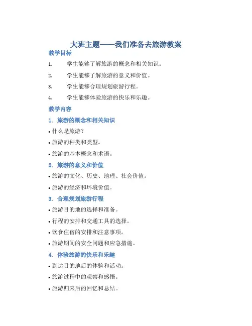 大班主题我们准备去旅游教案【含教学反思】