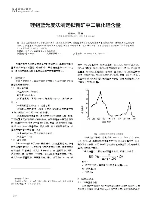 硅钼蓝光度法测定银精矿中二氧化硅含量
