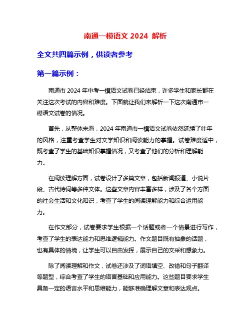 南通一模语文2024 解析