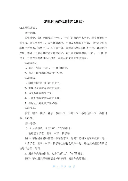 幼儿园说课稿(精选15篇)