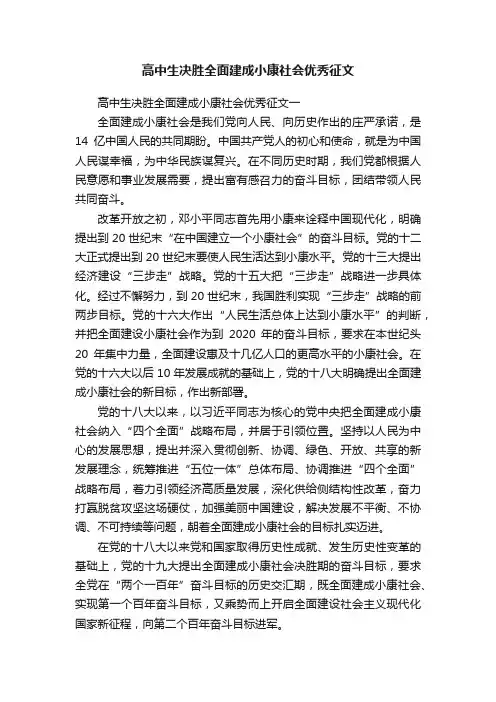 高中生决胜全面建成小康社会优秀征文