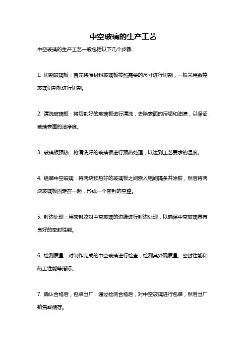 中空玻璃的生产工艺