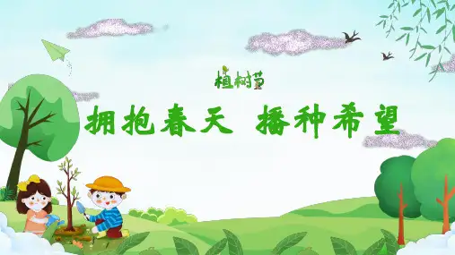 《拥抱春天  播种希望》植树节主题班会